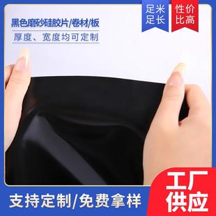厂家供应黑色单面磨砂硅胶板亮面哑光硅胶片 .可带背胶硅胶片卷材