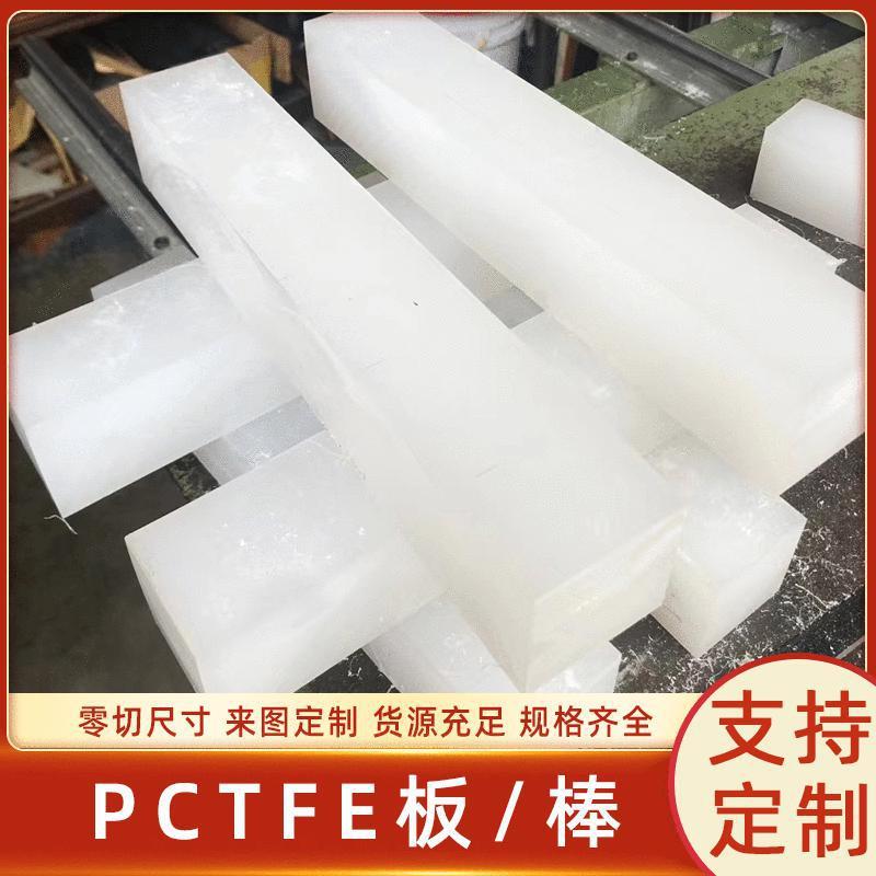 ..PCTFE板聚三氟氯乙烯PCTFE棒三氟塑料PCTFE加工PTFE特富龙铁氟