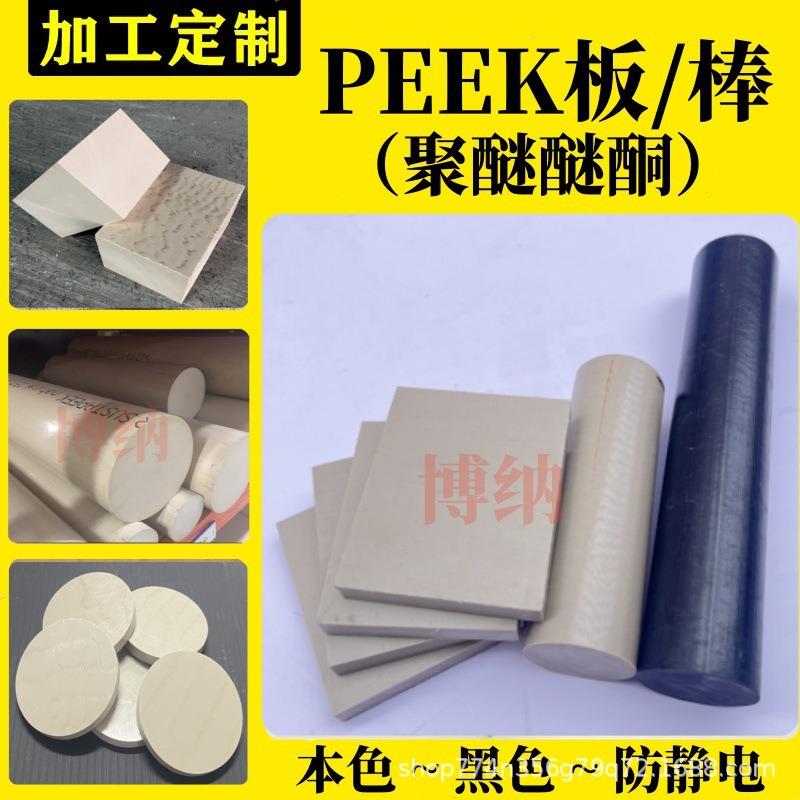 本色PEEK板/棒 黑色耐高温防静电peek板 加纤聚醚醚酮PEEK板加工图片