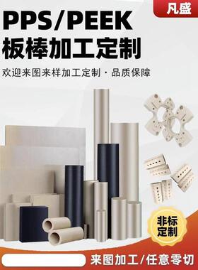 .进口PPS板本色聚苯硫醚PPS棒加玻纤PPS+GF40黑色防静电PEEK板棒