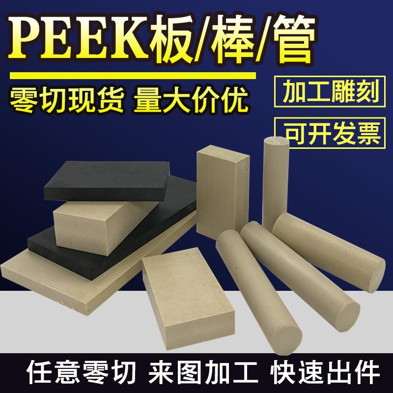 .耐高温黑色peek板零切防静电聚醚醚酮空心管加纤peek板本色PPS板
