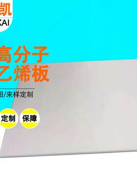.厂家直供超高分子量聚乙烯板 操作台砧板抗静电易切割防水upe板