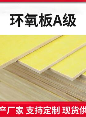 .3240黄色环氧板A级板电工电器绝缘板环氧衬可加工雕刻绝缘板