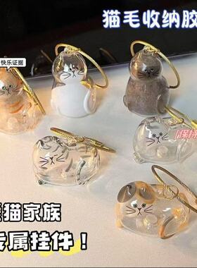 透明猫毛收纳盒包包钥匙扣挂件吊饰扭蛋猫咪毛发存放胶囊纪念收藏