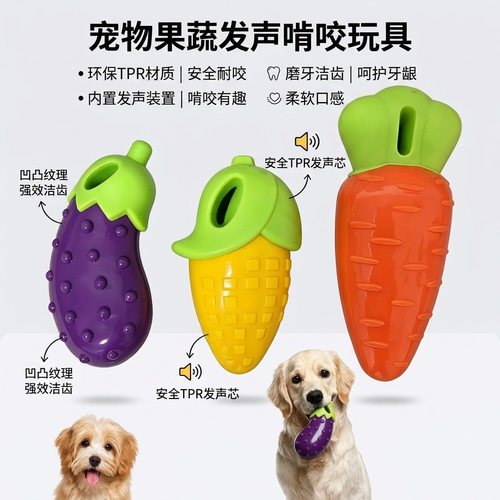 硅胶仿真蔬菜狗狗玩具耐咬耐磨牙洁齿TPR宠物可发声自嗨解闷玩具