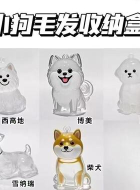 可爱小狗透明毛发收纳盒高颜值挂件装饰纪念钥匙扣毛存放胶囊