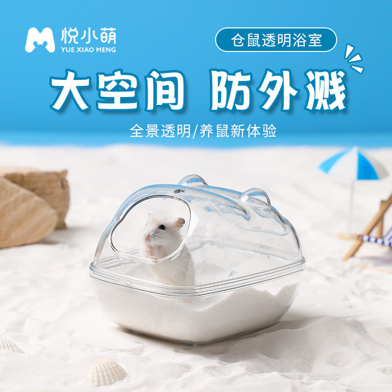 悦小萌仓鼠厕所浴室金丝熊专用除臭尿砂盆透明防飞溅洗澡沐浴用品