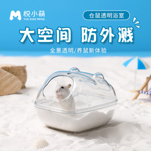 悦小萌仓鼠厕所浴室金丝熊专用除臭尿砂盆透明防飞溅洗澡沐浴用品