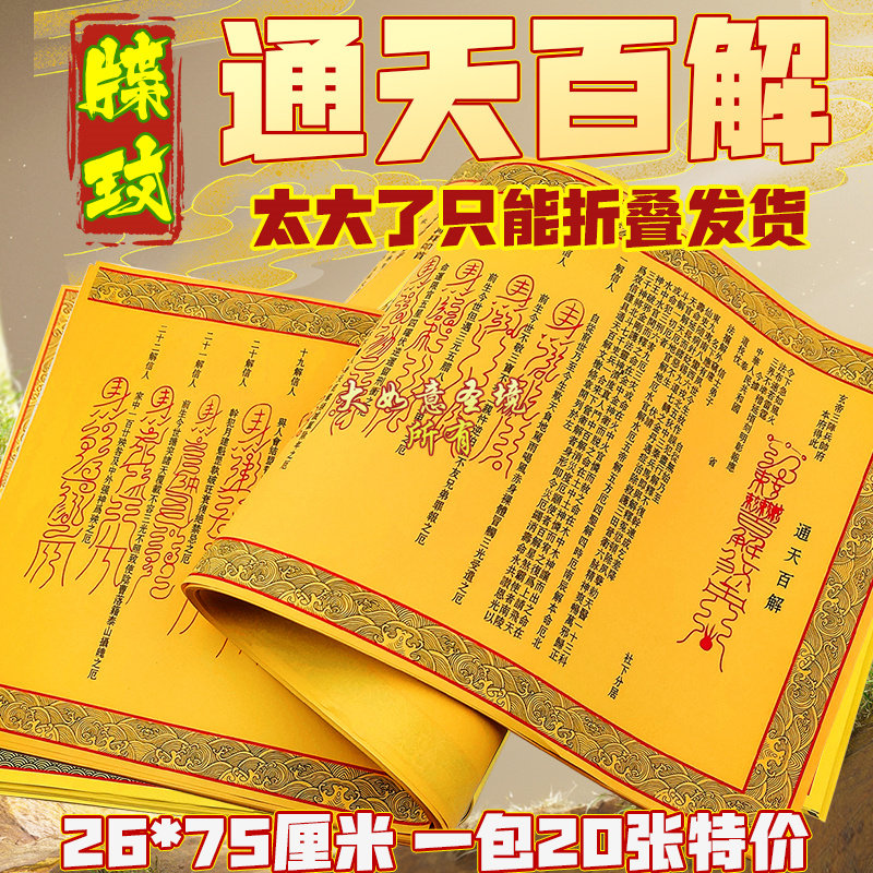 通天百角牒文烧纸拜拜祈福用品26*75厘米表文化解消除