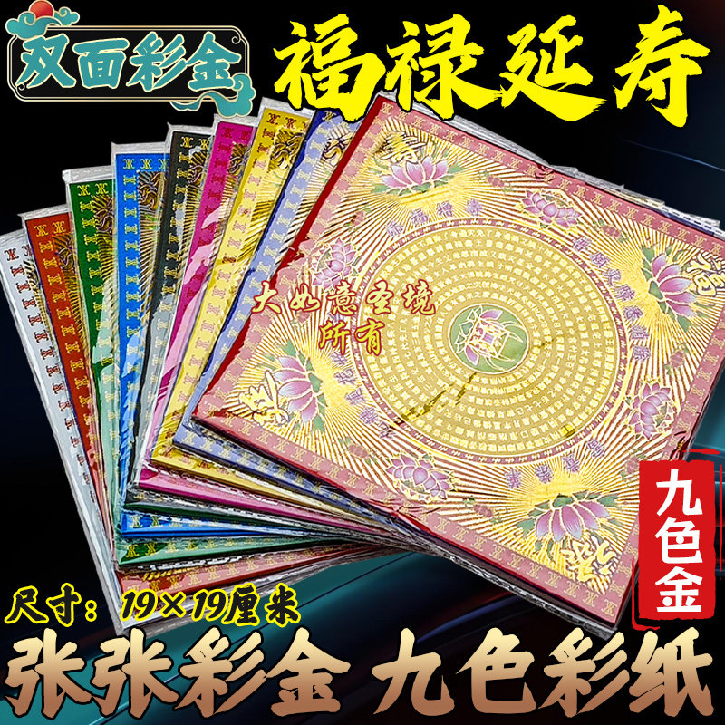 九色福禄延寿烫金双面彩纸19*19厘米折纸九转莲花纸初一十五烧纸