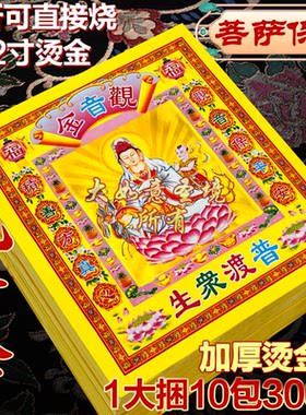 观音金12寸烫金3D鎏金纸拜菩萨祈愿有求必应拜拜纸品初一十五烧纸