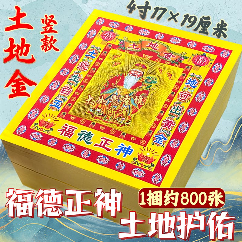 福德正神土地金纸4寸竖款折元宝金箔纸品金元宝折纸加厚拜土地公