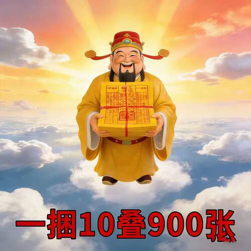 盖章玉皇钱玉皇钱纸灵钱卷玉皇通布施黄纸含朱砂手工印整捆900张