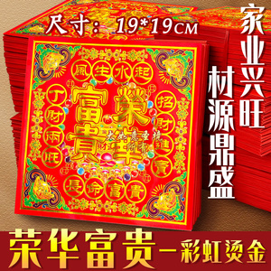 荣华富贵字金家业兴旺彩虹烫金通用正方形拜神礼佛天地通初一十五