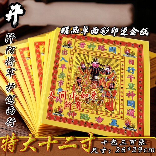 【12寸烫金】加大加厚祈福26*28厘米保佑行路平安烧纸