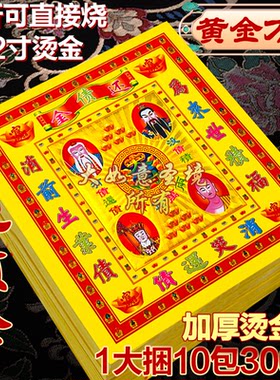 还责金12寸烫金3D鎏金纸拜拜纸制品天宫还债消甾祛业积福烧纸