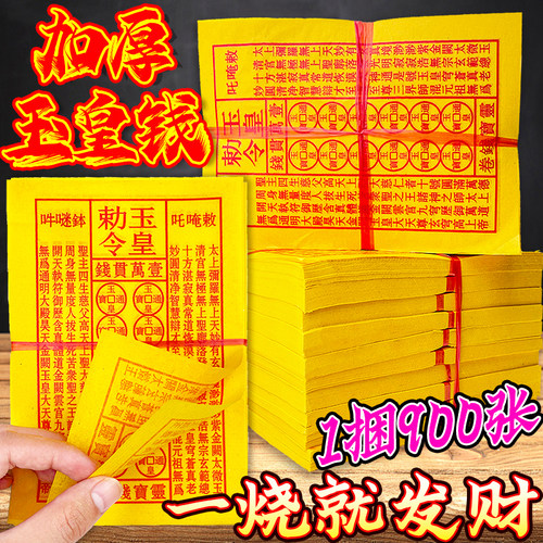 玉皇钱真品加厚一万贯纯手工朱砂油墨印灵宝钱七月半专用玉皇通宝