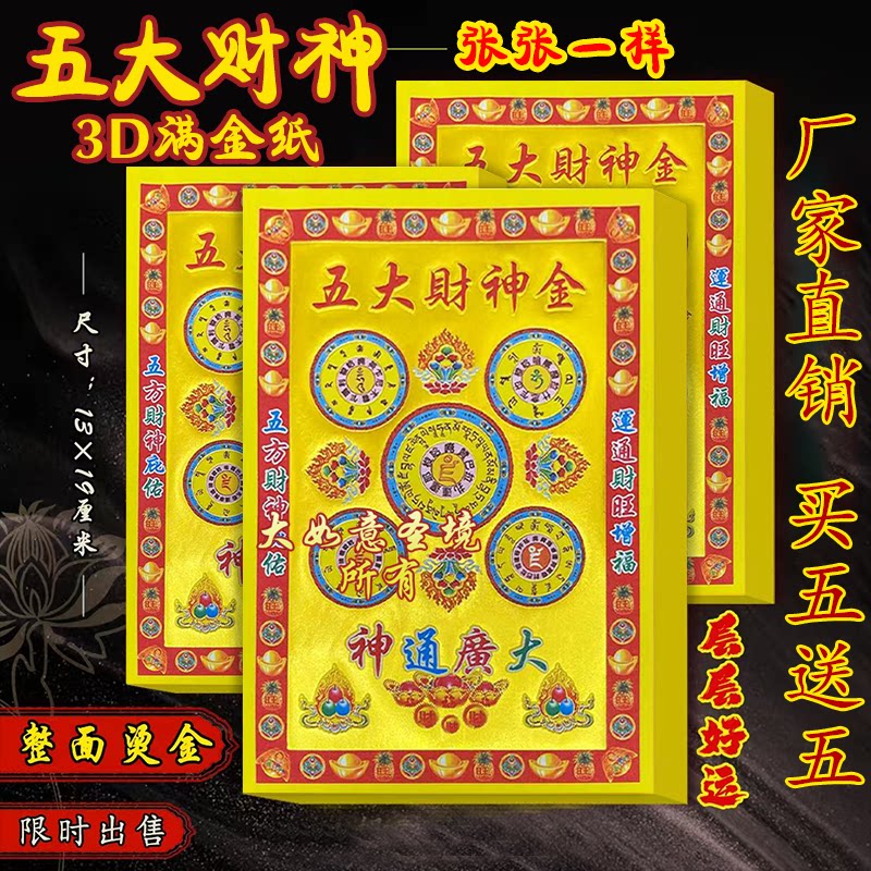 精品【五大财神金】烫金工艺纸单面彩印纸满金张张烫金传统拜财神