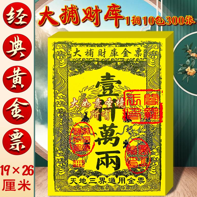 大金票大补材库烧纸拜拜祈福用品19*26厘米拜神通用千万两票
