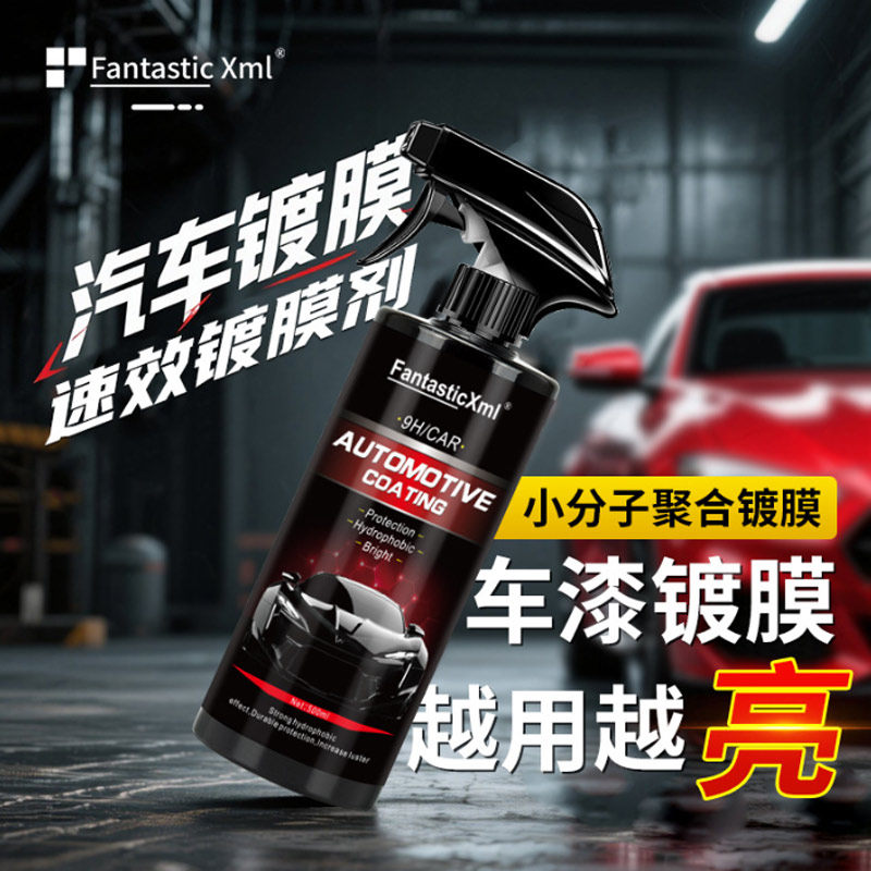 汽车镀膜剂漆面喷雾镀膜手喷镀膜微镀晶蜡封釉漆面汽车纳米镀膜剂