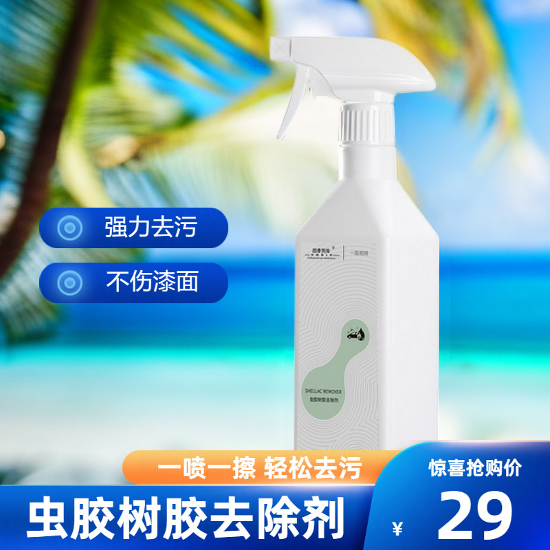 汽车洗车虫胶树胶去除剂