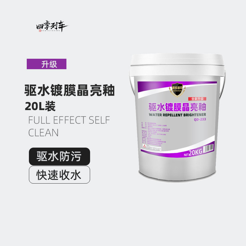 洗车店汽车漆面驱水剂上光离子渡镀膜剂漆面防水浓缩洗车光亮20L