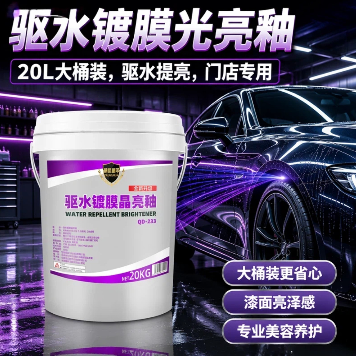 洗车店汽车漆面驱水剂上光离子渡镀膜剂漆面防水浓缩洗车光亮20L