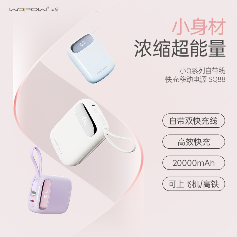 WOPOW沃品小Q充电宝自带双线快充大容量小巧便携移动电源女3C认证