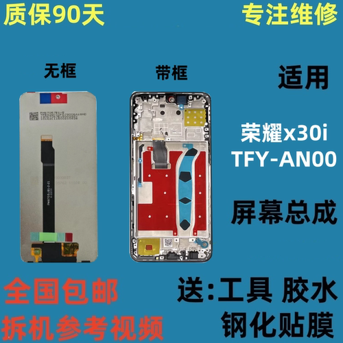 适用荣耀x30i屏幕总成带框
