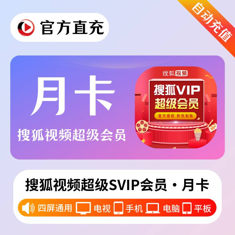 搜狐电视端vip搜狐视频会员月卡30天卡搜狐超级会员悦厅tv 电视端