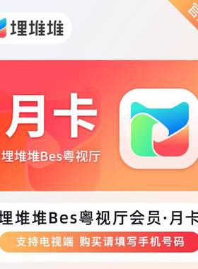 埋堆堆BesTV粤视厅会员天卡埋堆堆电视端vip会员 港剧TVB月卡会员