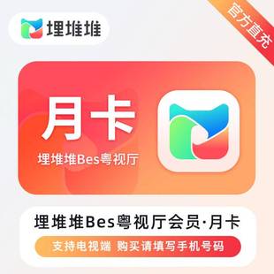 埋堆堆BesTV粤视厅会员天卡埋堆堆电视端vip会员 港剧TVB月卡会员