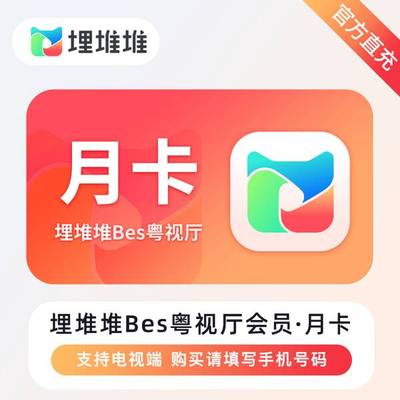 埋堆堆BesTV粤视厅会员天卡埋堆堆电视端vip会员 港剧TVB月卡会员