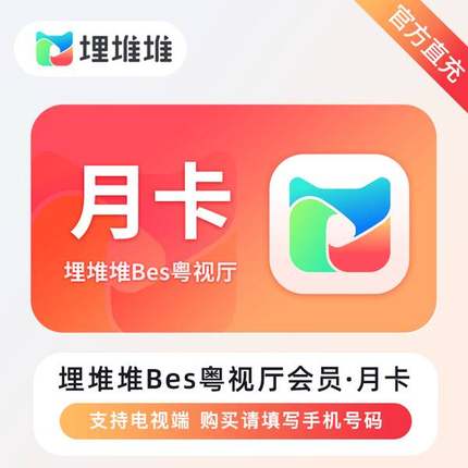 埋堆堆BesTV粤视厅会员天卡埋堆堆电视端vip会员 港剧TVB月卡会员
