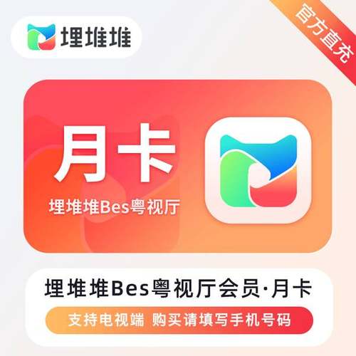 埋堆堆BesTV粤视厅会员天卡埋堆堆电视端vip会员 港剧TVB月卡会员
