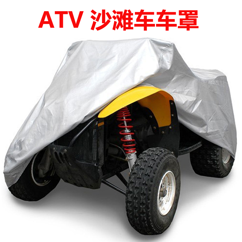 沙滩车车罩四轮摩托车防雨防晒防风车衣车套 ATV COVER大公牛车罩