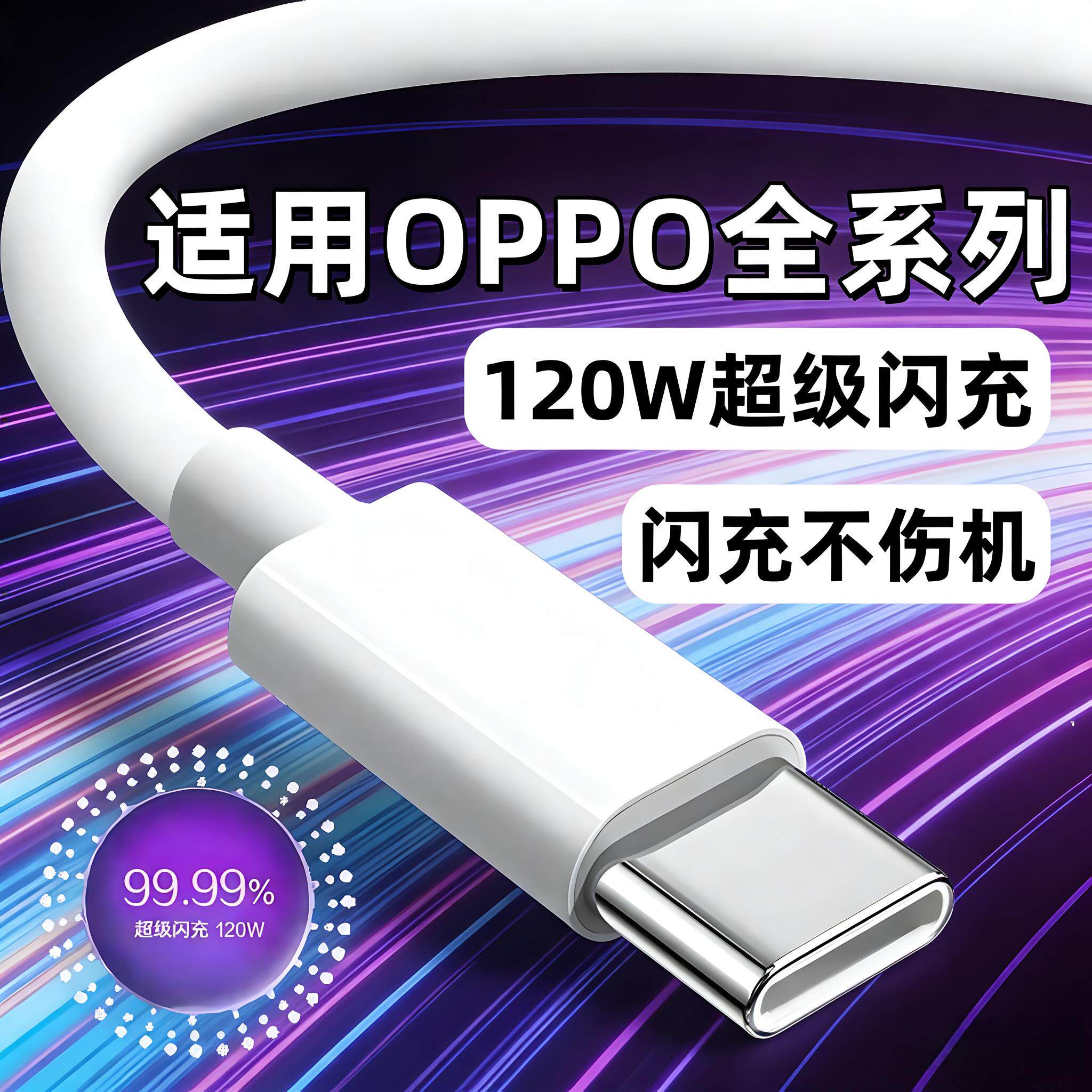 120W超级闪充适用OPPOReno14/13/12/11/10Pro数据线oppoFindX5 6 78充电线K9 A1pro闪充线10A快充type-c线2米