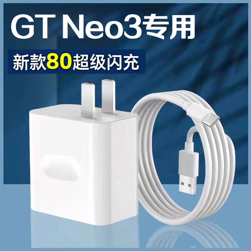 适用真我GTNeo3充电器80超级w闪充Reaimegtneo3手机数据线真我gt neo3闪充头原装真我80充电器套装闪充线2W米