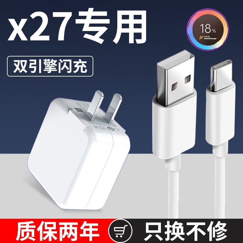 至由适用vivox27充电器22.5w瓦双引擎闪充手机数据线VIVOX27pro手机flashcharge快充头至由至由