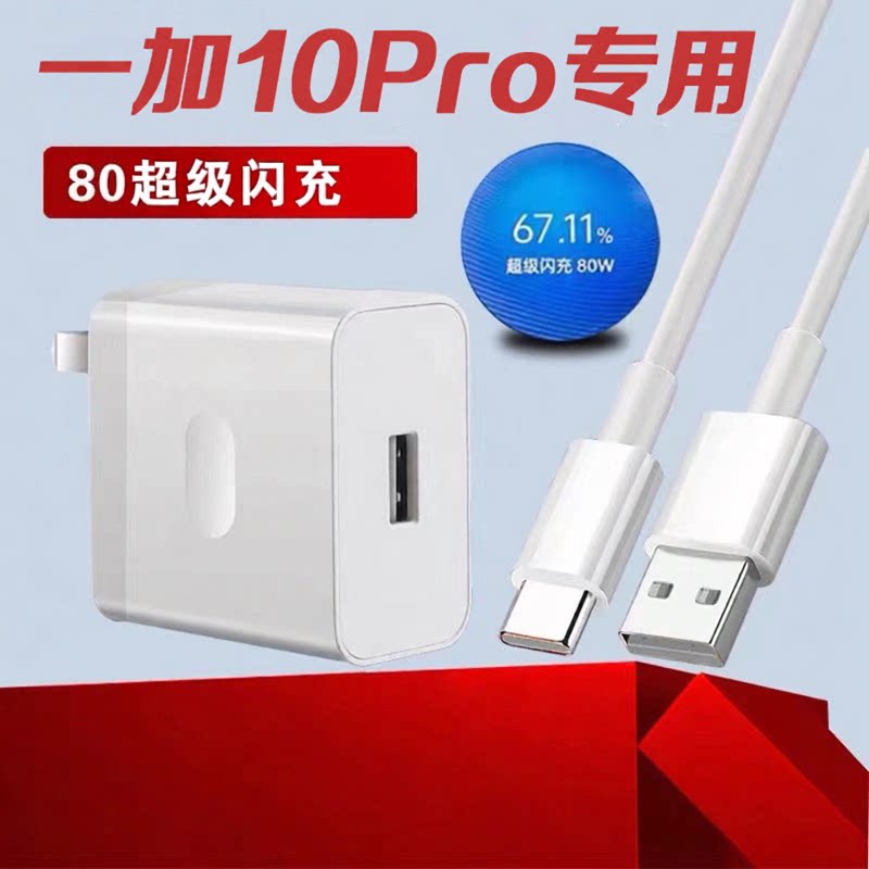 适用一加10Pro充电器80超级闪充1+10pro数据线一加10快充头2米