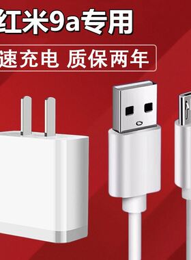 适用Redmi红米9a手机充电器红米9a快充头数据线充电头10w