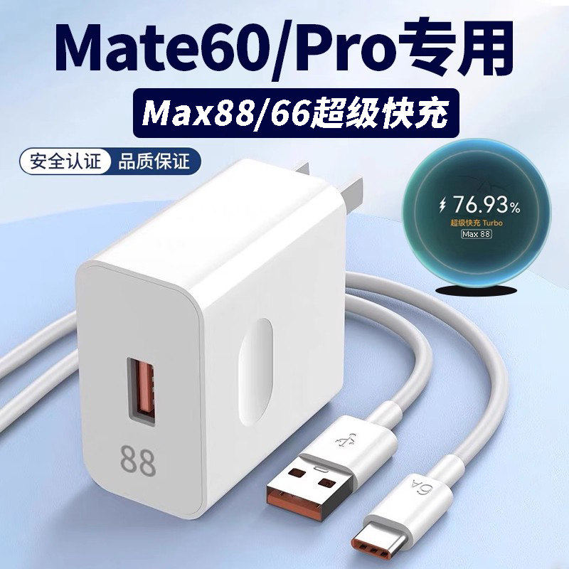 适用华为Mate60充电器mate60pro快充头88超级快充华为快充套装6数据A线mate60充电头鸿蒙Max66闪充头2米线头
