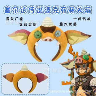 塞尔达传说周边猪头发箍毛绒创意头箍波克布林面罩玩偶玩具搞怪