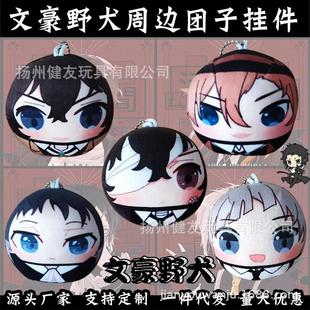 文豪野犬毛绒团子加印logo圆球可捏太宰治挂件中岛敦龙之介钥匙扣
