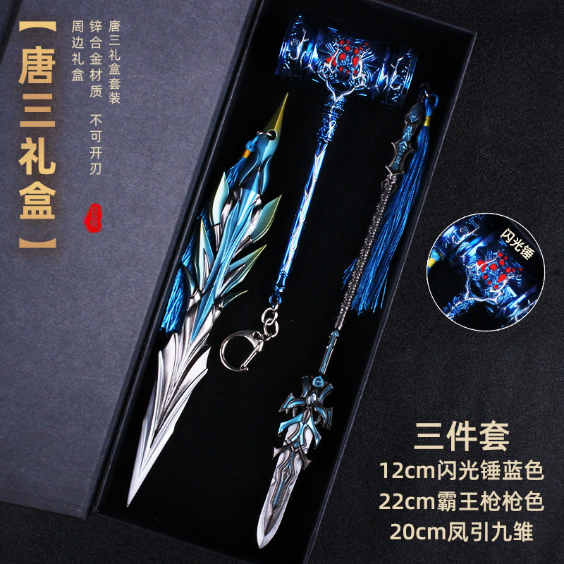 唐三礼盒套装 昊天锤蓝银霸王枪佛怒唐莲七杀剑袖箭 兵器模型摆件