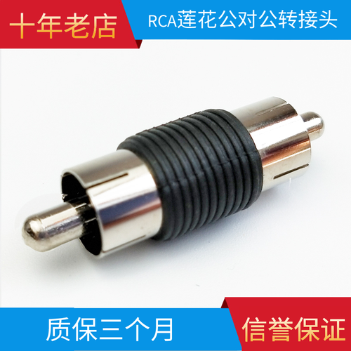 线连接直通双RCA音频转接RCA头插头延长公母公对视频公莲花莲花头