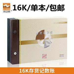 。浩立信16K存货记数账本账册财务会计横式账本货品明细账办公用