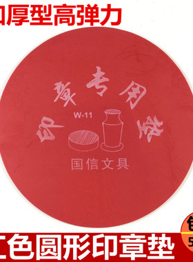 办公垫橡胶财务用品红色印章垫胶皮圆形软塑胶银行通用盖章用垫子