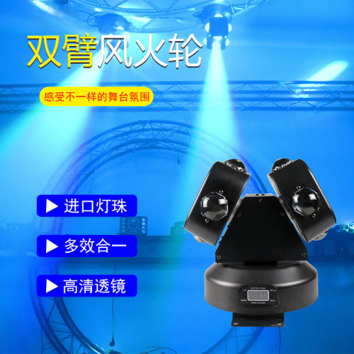 8颗10w双臂风火轮旋转灯声控
