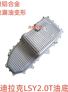 适用于凯迪拉克CT4 CT5 CT6 XT4 XT5 XT6 LSY2.0T发动机油底壳垫